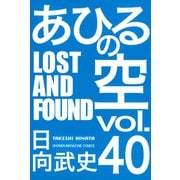 あひるの空（40） LOST AND FOUND（講談社） [電子書籍]