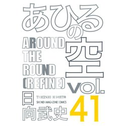 ヨドバシ Com あひるの空 41 Around The Round Refine 講談社 電子書籍 通販 全品無料配達