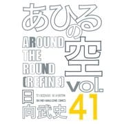 あひるの空（41） AROUND THE ROUND[REFINE]（講談社） [電子書籍]