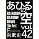 あひるの空（42） RAINDROP NARROW DOWN[the first]（講談社） [電子書籍]