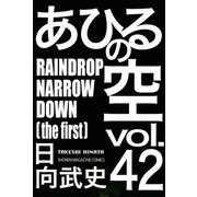 あひるの空（42） RAINDROP NARROW DOWN[the first]（講談社） [電子書籍]