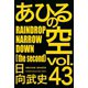あひるの空（43） RAINDROP NARROW DOWN[the second]（講談社） [電子書籍]