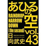 あひるの空（43） RAINDROP NARROW DOWN[the second]（講談社） [電子書籍]