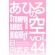 あひるの空（44） STOMPING BIRDS HIGHFLY（講談社） [電子書籍]