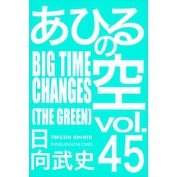 ヨドバシ Com あひるの空 45 Bigtime Changes The Green 講談社 電子書籍 通販 全品無料配達