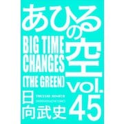 あひるの空（45） BIGTIME CHANGES[THE GREEN]（講談社） [電子書籍]