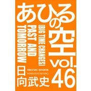 あひるの空（46） PAST AND TOMORROW[BIG TIME CHANGES]（講談社） [電子書籍]