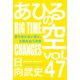 あひるの空（47） 振り向かない君と、太陽を追う矛盾[BIG TIME CHANGES]（講談社） [電子書籍]