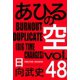 あひるの空（48） BURNOUT DUPLICATE[BIG TIME CHANGES]（講談社） [電子書籍]