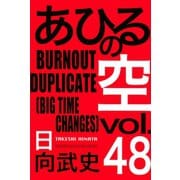 あひるの空（48） BURNOUT DUPLICATE[BIG TIME CHANGES]（講談社） [電子書籍]