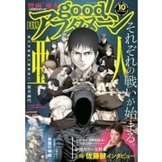 good！アフタヌーン 2017年 10号 [2017年9月7日発売]（講談社） [電子書籍]