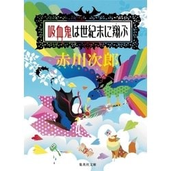 ヨドバシ Com 吸血鬼は世紀末に翔ぶ 吸血鬼はお年ごろシリーズ 集英社 電子書籍 通販 全品無料配達