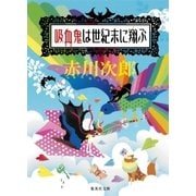 吸血鬼は世紀末に翔ぶ（吸血鬼はお年ごろシリーズ）（集英社） [電子書籍]