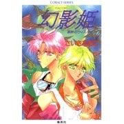 禁断のウィスパー 幻影姫（集英社） [電子書籍]