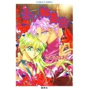 禁断のウィスパー 赤い輪舞曲（集英社） [電子書籍]