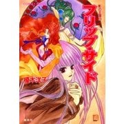影の王国8 フリップ・サイド（集英社） [電子書籍]