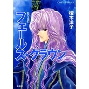 影の王国9 フェールス・クラウン（集英社） [電子書籍]
