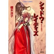 影の王国10 シャドウ・レイディズ（集英社） [電子書籍]