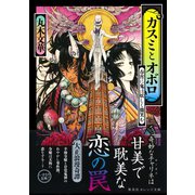 カスミとオボロ 春宵に鬼は妖しく微笑む（集英社） [電子書籍]