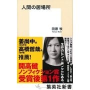 人間の居場所（集英社） [電子書籍]