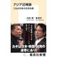アジア辺境論 これが日本の生きる道（集英社） [電子書籍]