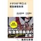 ナチスの「手口」と緊急事態条項（集英社） [電子書籍]