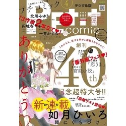 ヨドバシ Com プチコミック 17年4月号 17年3月8日発売 小学館 電子書籍 通販 全品無料配達