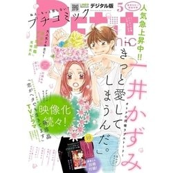 ヨドバシ Com プチコミック 17年5月号 17年4月8日発売 小学館 電子書籍 通販 全品無料配達