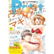 プチコミック 2017年8月号（2017年7月7日発売）（小学館） [電子書籍]
