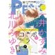 プチコミック 2017年10月号（2017年9月7日発売）（小学館） [電子書籍]