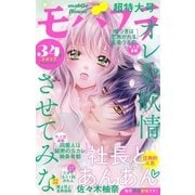 モバフラ 2017年 34号（小学館） [電子書籍]