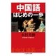 中国語はじめの一歩〔新版〕（筑摩書房） [電子書籍]