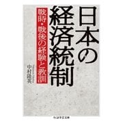 日本の経済統制 --戦時・戦後の経験と教訓（筑摩書房） [電子書籍]