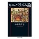 カニバリズム論（筑摩書房） [電子書籍]