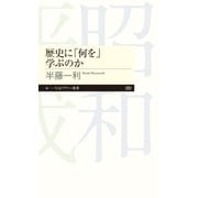 歴史に「何を」学ぶのか（筑摩書房） [電子書籍]