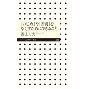 「いじめ」や「差別」をなくすためにできること（筑摩書房） [電子書籍]