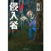 侵入者 自称小説家（文藝春秋） [電子書籍]