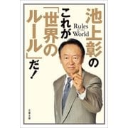 池上彰のこれが「世界のルール」だ！（文藝春秋） [電子書籍]