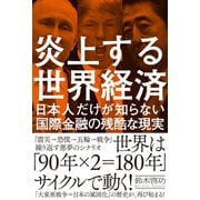 炎上する世界経済（イースト･プレス） [電子書籍]