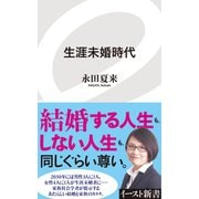 生涯未婚時代（イースト･プレス） [電子書籍]