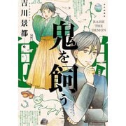 鬼を飼う（3）（少年画報社） [電子書籍]