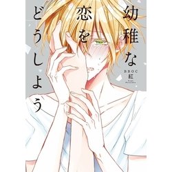 ヨドバシ Com 幼稚な恋をどうしよう 電子限定かきおろしマンガ付 リブレ 電子書籍 通販 全品無料配達