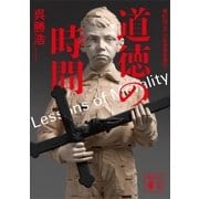道徳の時間（講談社） [電子書籍]