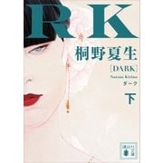 ダーク（下）（講談社） [電子書籍]