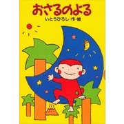 おさるのよる（講談社） [電子書籍]