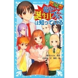 ヨドバシ Com 探偵チームkz事件ノート 危ない誕生日ブルーは知っている 講談社 電子書籍 通販 全品無料配達