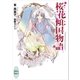 桜花傾国物語（講談社） [電子書籍]