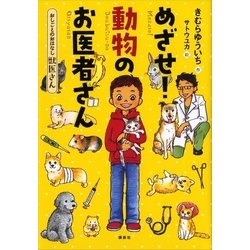 ヨドバシ Com おしごとのおはなし 獣医さん めざせ 動物のお医者さん 講談社 電子書籍 通販 全品無料配達