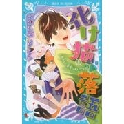 化け猫 落語 1 おかしな寄席においでませ！（講談社） [電子書籍]