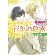 百年の秘密 欧州妖異譚16（講談社） [電子書籍]